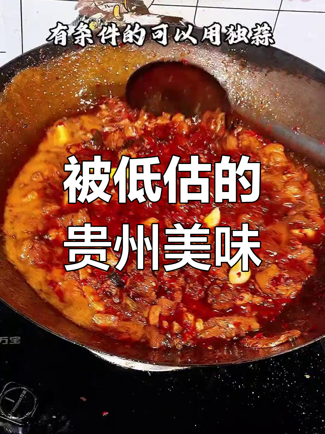 遵义辣子鸡的独特风味,四道贵州美食推荐