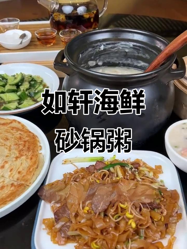 潮州如轩海鲜砂锅粥,鲜虾干炒牛河带来地道美味