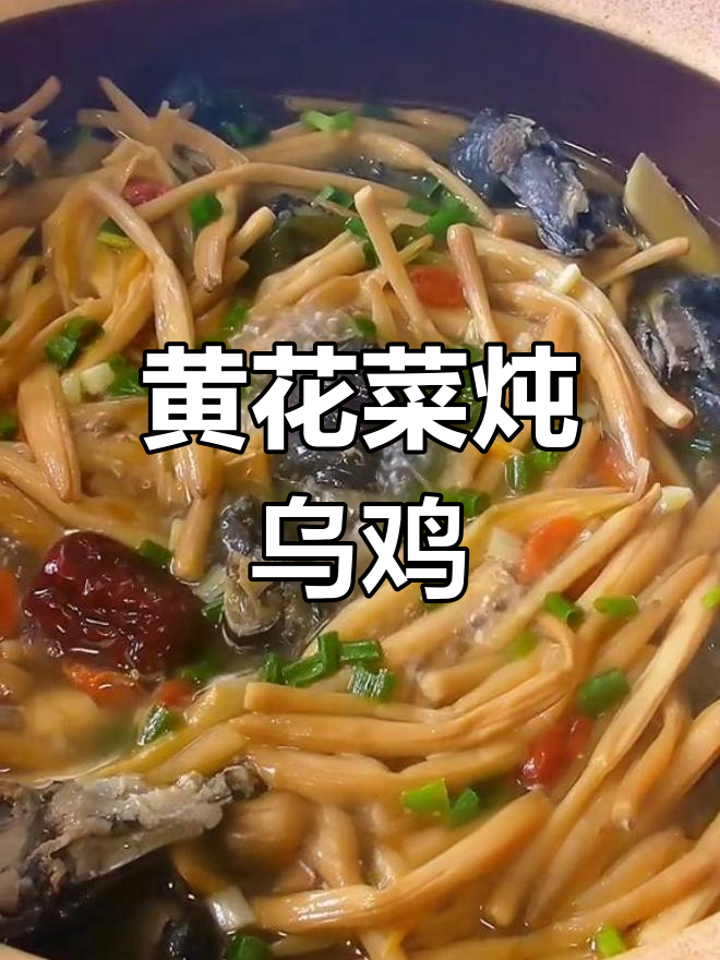 女人一生不易,学会爱自己:黄花菜乌鸡汤滋补又美丽