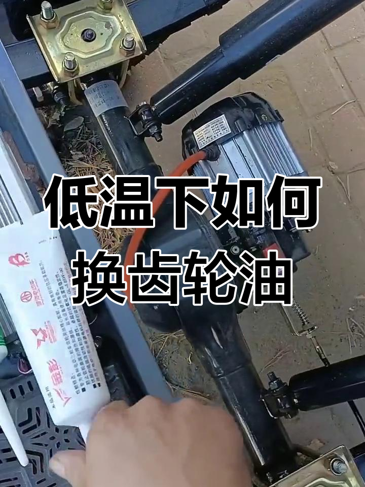 电动三轮车冬季齿轮油更换技巧