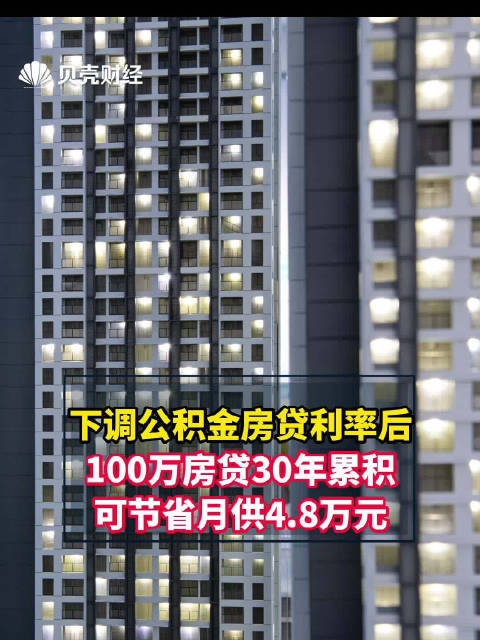 100万房贷30年可节省月供48万「下调公积金房贷利率后 100万房贷30年累积可节省月供48万元」央行今日发布关于下调个人住房公积金贷款利率的通知，自2024年5月18日起，下调个人住房 5936