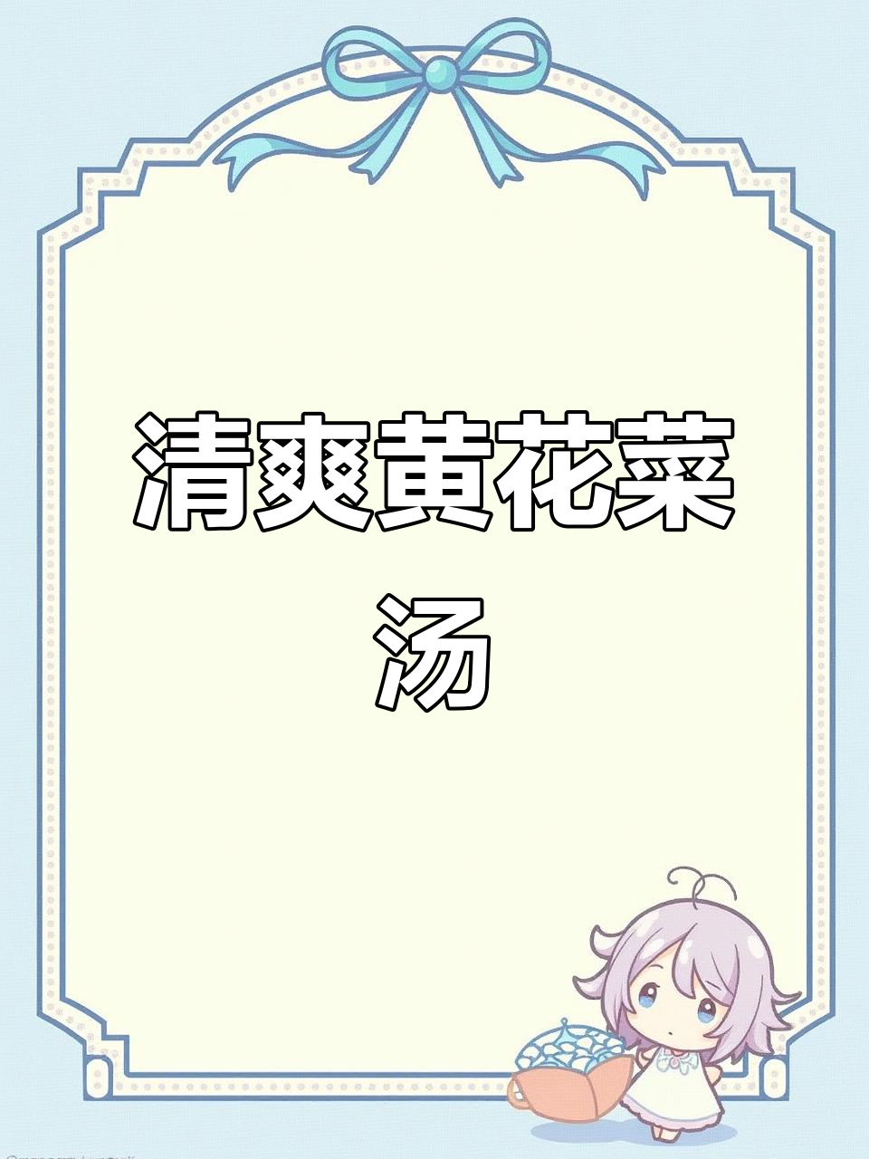 黄花菜与肉片慢炖,汤清味浓,简单又营养