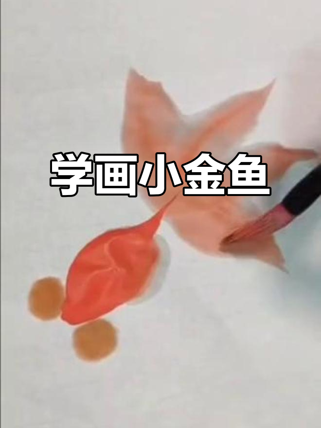 画鲸鱼与金鱼,感受国画的意境之美