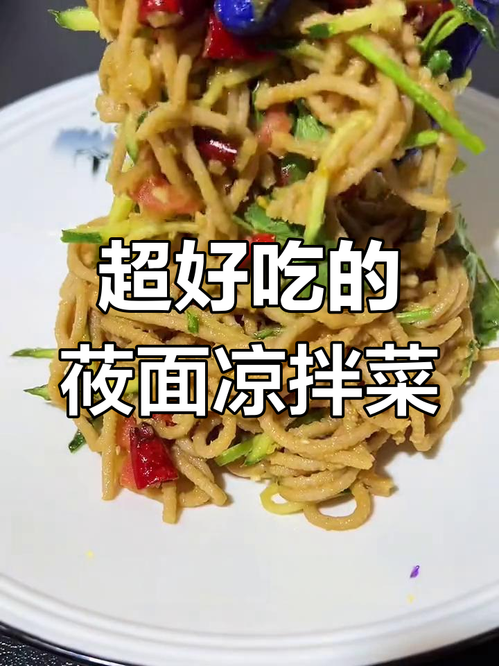 山西内蒙的独特美味,莜面凉拌菜做法大揭秘