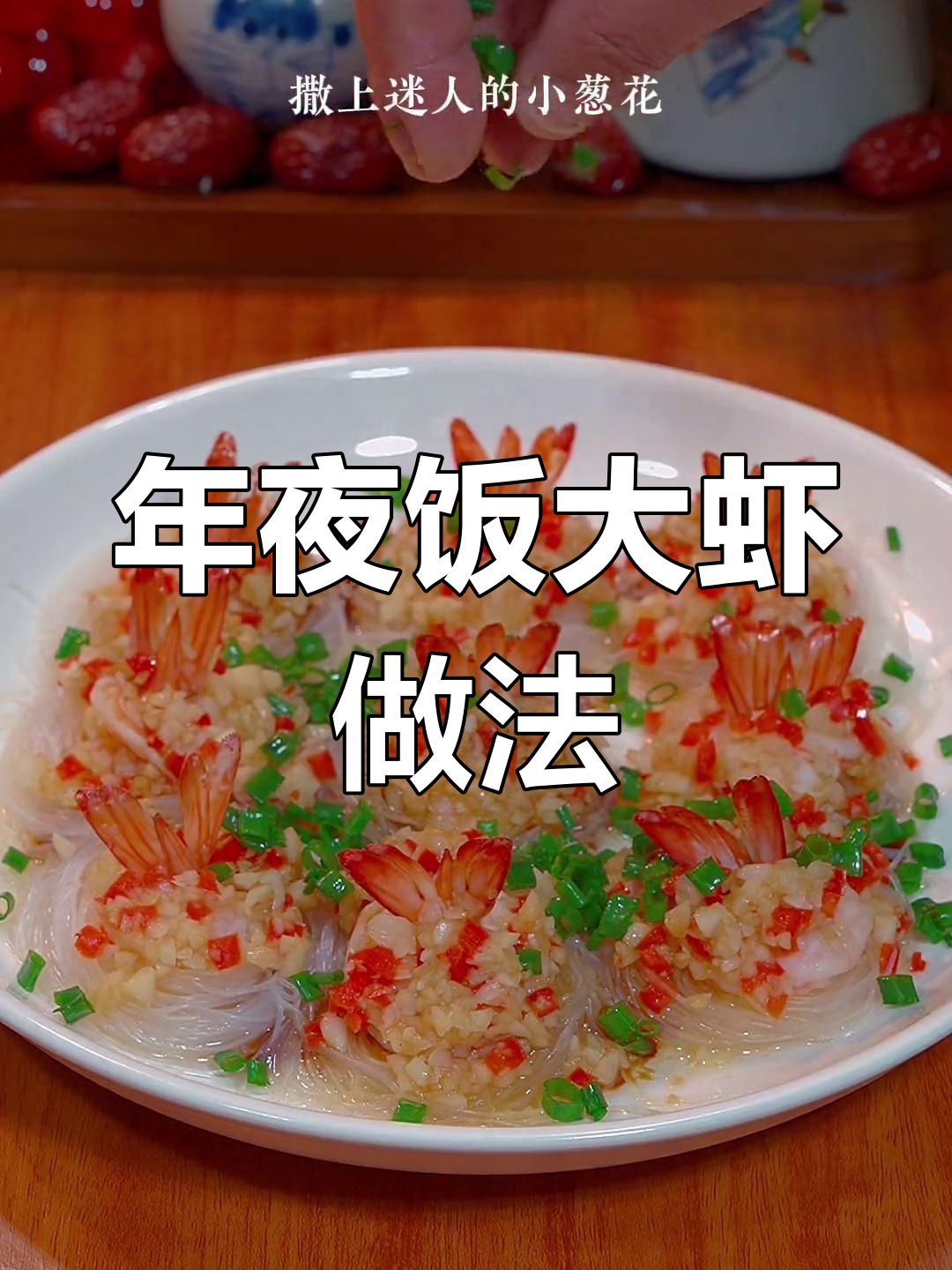 千丝万缕虾,年夜饭必备美味