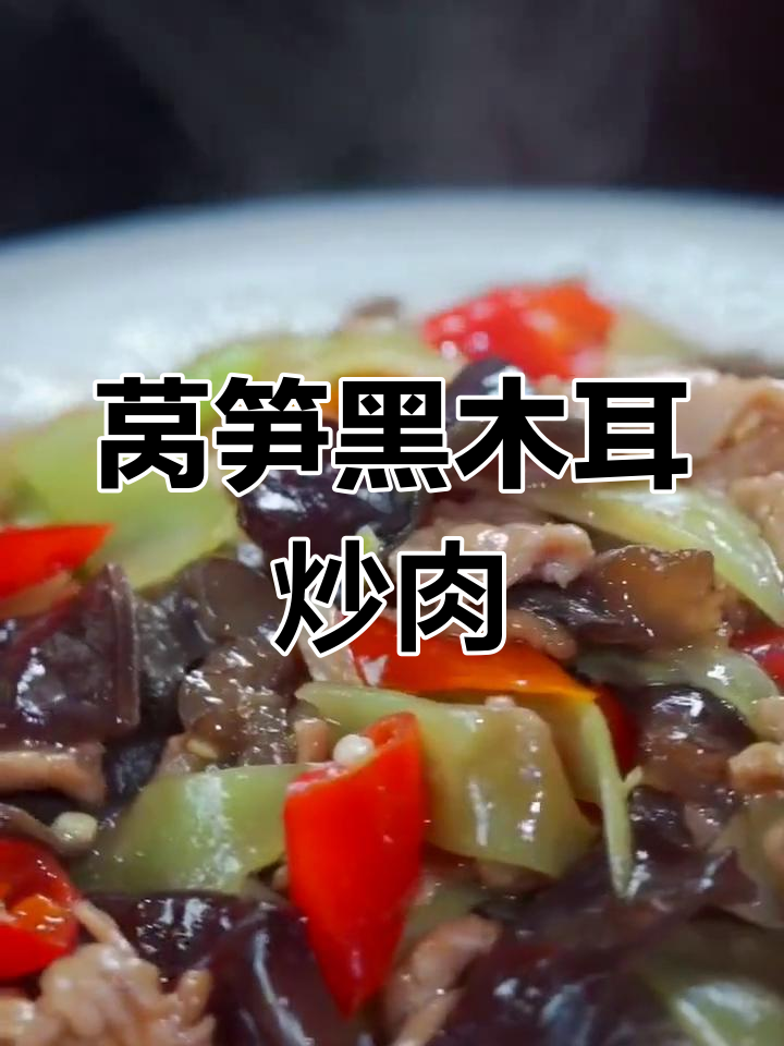 黑木耳莴笋炒肉,家常美味又实惠