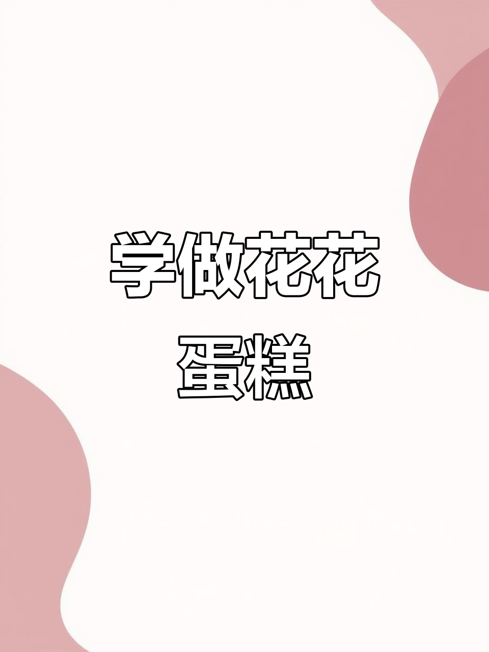 轻松学做蛋糕,花朵装饰超简单!