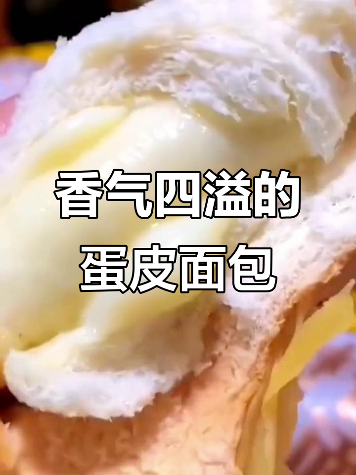 这款蛋皮面包,香松口感让人停不下来,早餐下午茶必备!