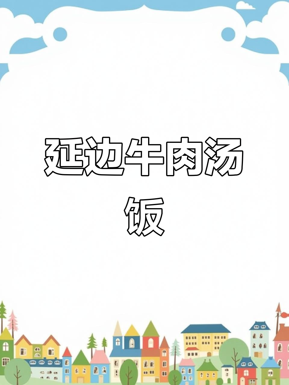 延边牛肉汤饭：辣味十足，米饭与汤完美搭配