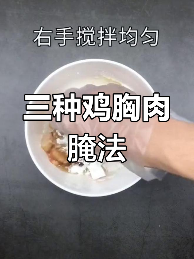 鸡胸肉三种美味腌制法