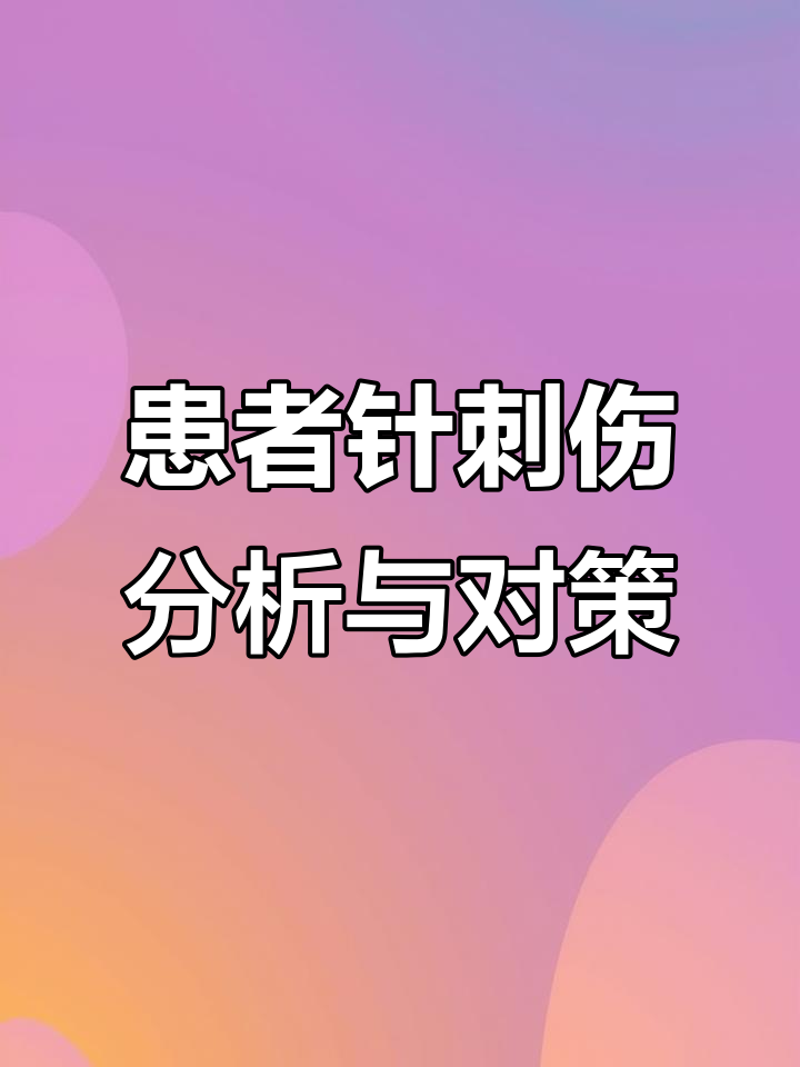 针刺伤护理不良事件分析:原因与应对措施