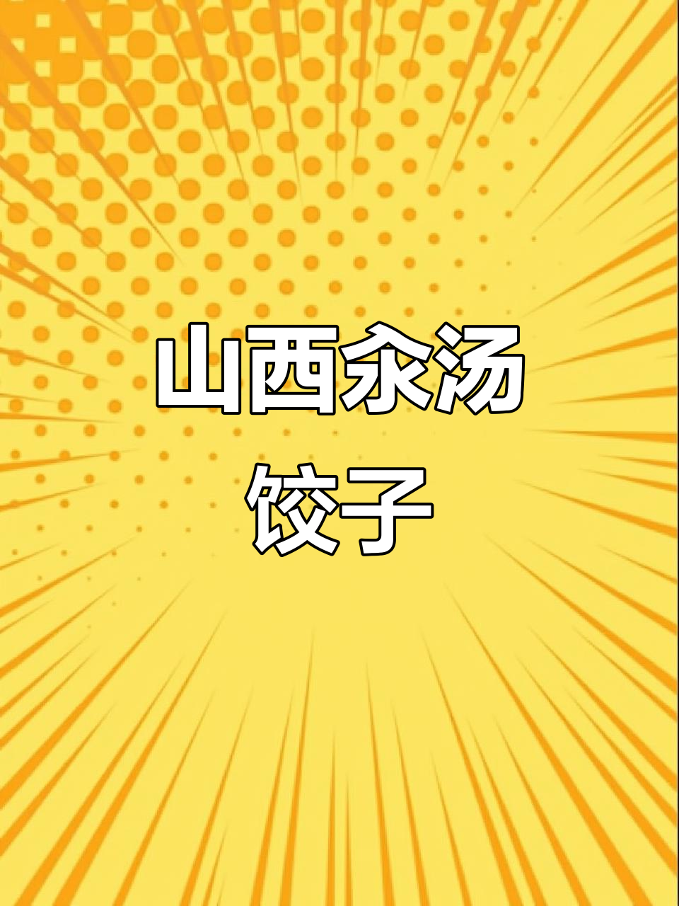 山西特色汆汤饺子,鲜美又丰富,农村风味十足