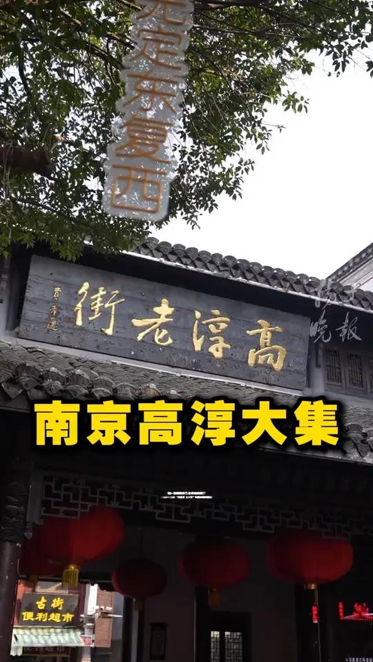 过年回高淳嘛！带你去吃鸭脚包、高淳米糕、咸鸡咸鹅……