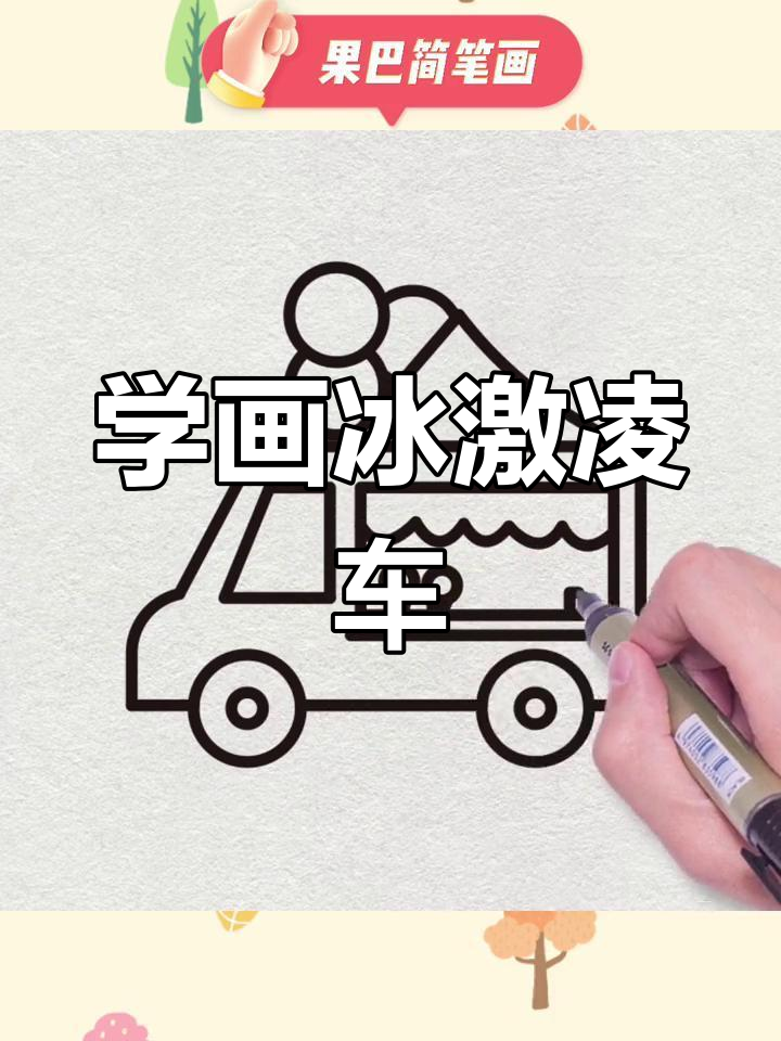简单冰淇淋车简笔画教程