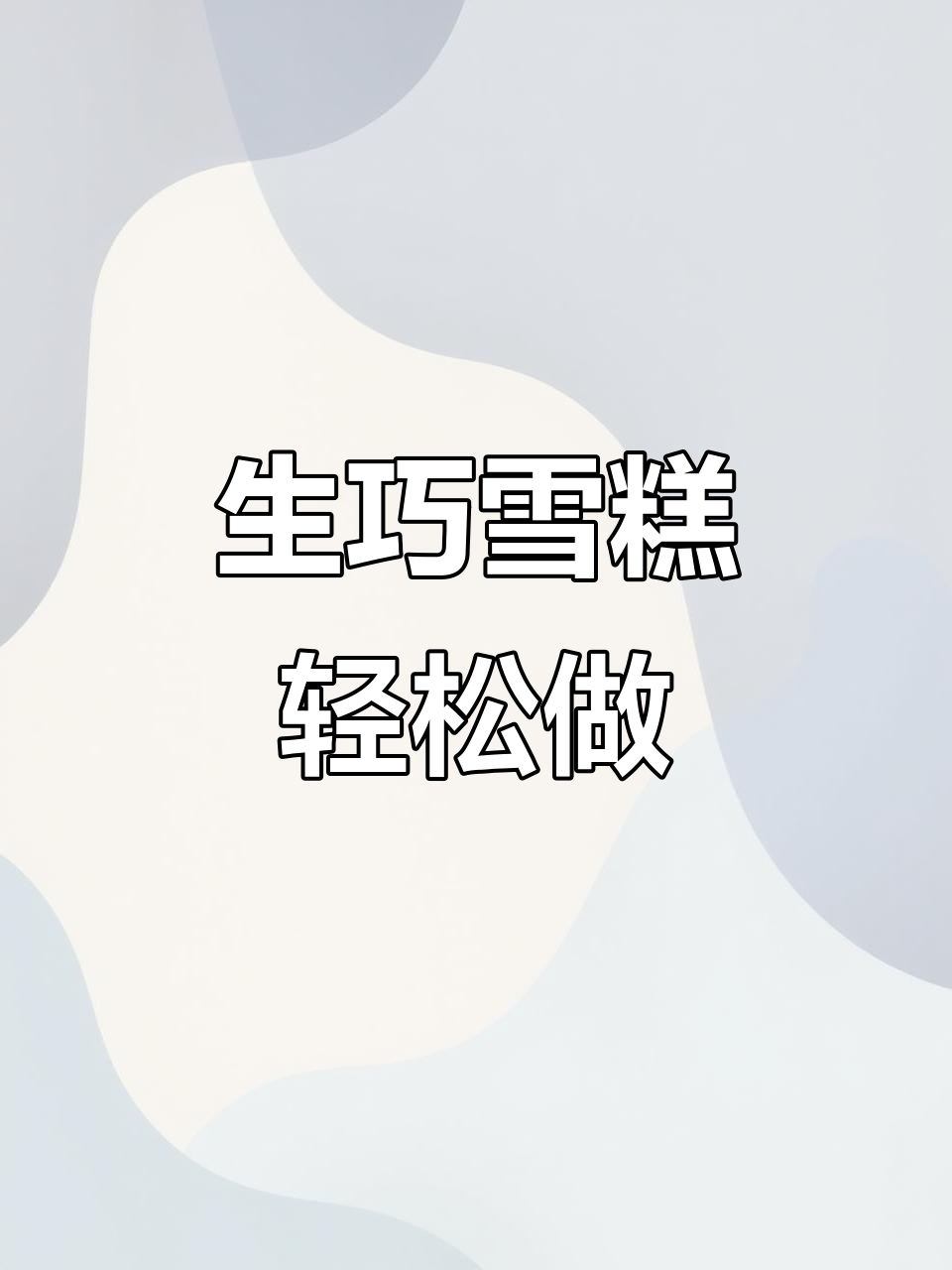 5分钟搞定生巧雪糕,丝滑浓郁让人无法抗拒