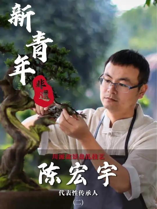 非遗新青年|第三期(2):快来和 凌妙妙,开启新副本:跟随区级非遗代表性项目川派盆景盘扎技
