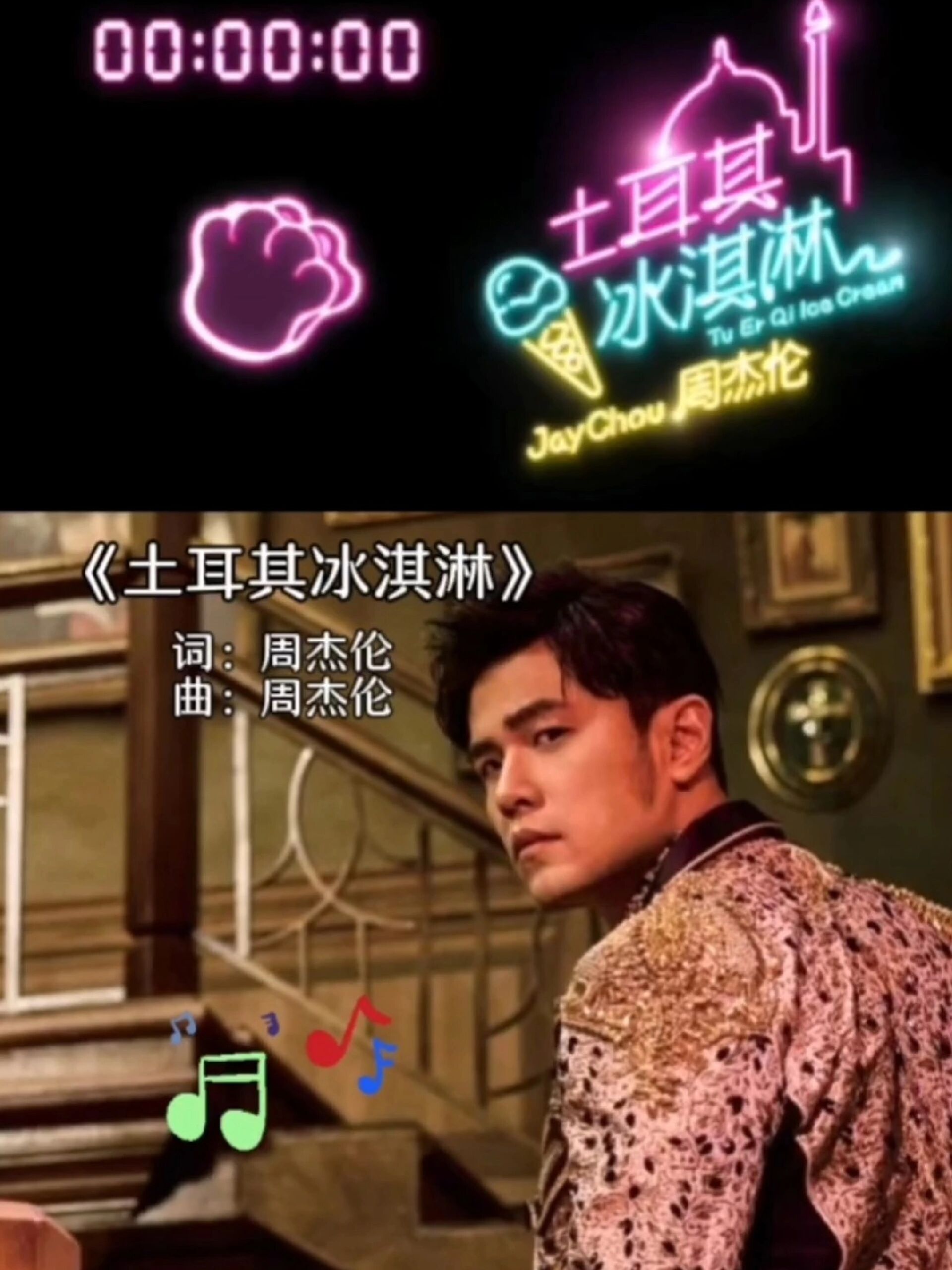 且听且珍惜:周杰伦《土耳其冰淇淋》