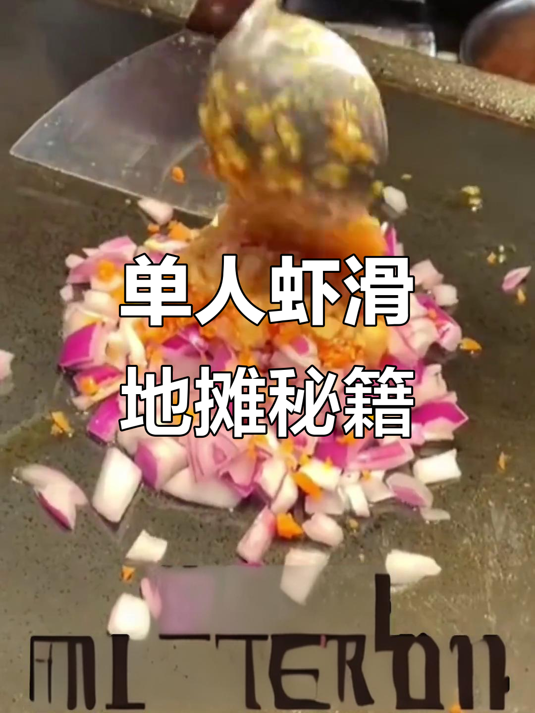 一个人也能轻松摆摊,铁板虾滑赚钱秘诀大公开!