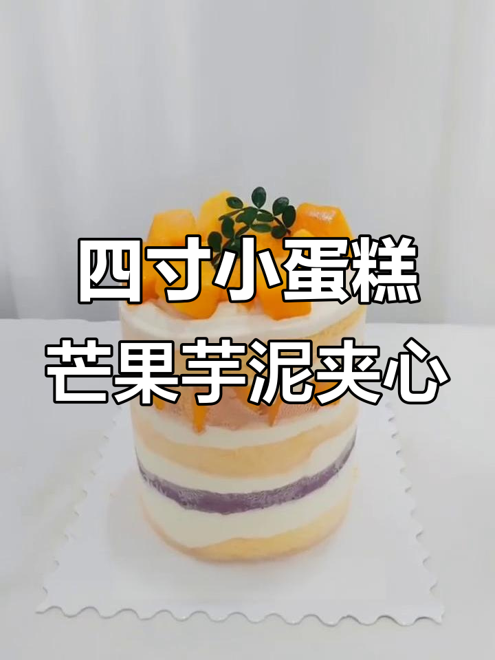 不是生日也能吃蛋糕,四寸小裸蛋搭配芒果芋泥超美味