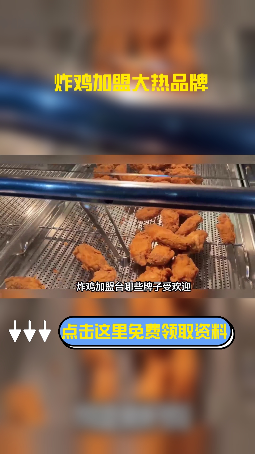 炸鸡加盟台哪些牌子受欢迎?下面这些品牌值得给大家推荐