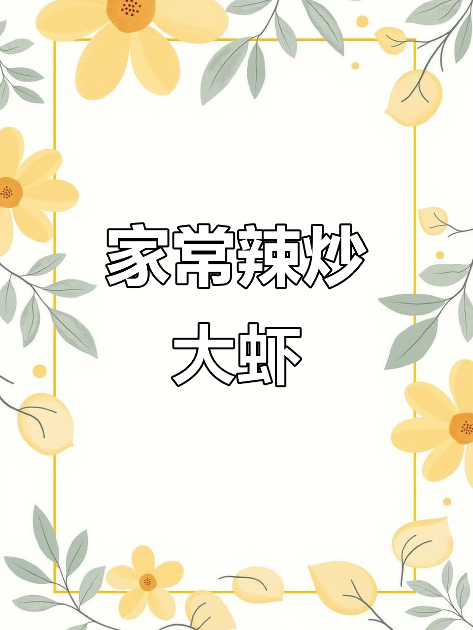 家常辣炒大虾,简单又美味!