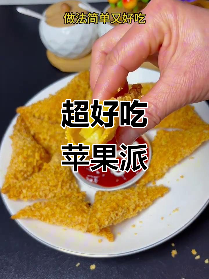 苹果派做法超简单,外酥内软,孩子们最爱!