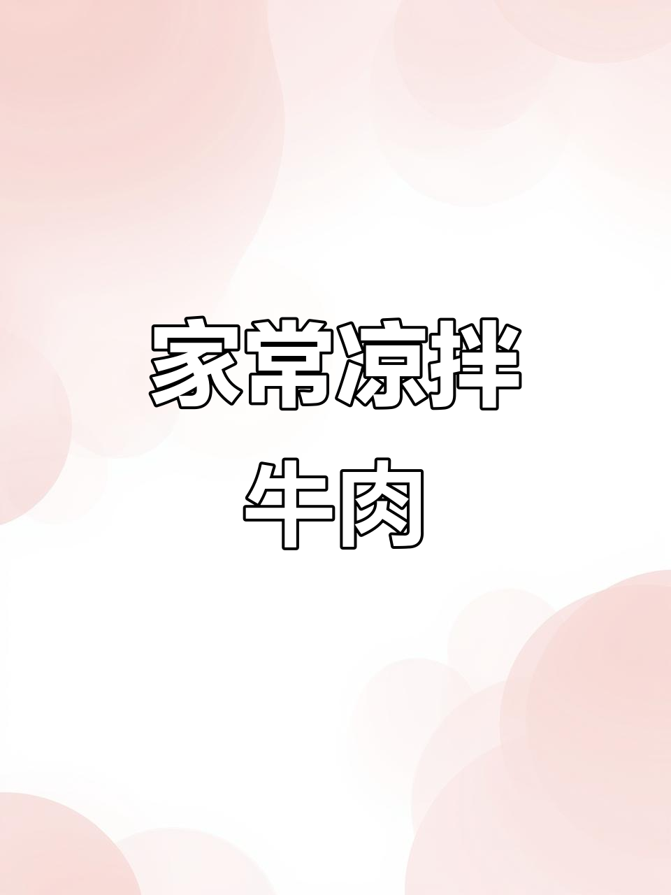 凉拌牛肉的秘制料汁,学会这个做法,下酒菜更美味