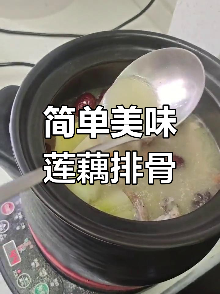 莲藕排骨汤的家常做法