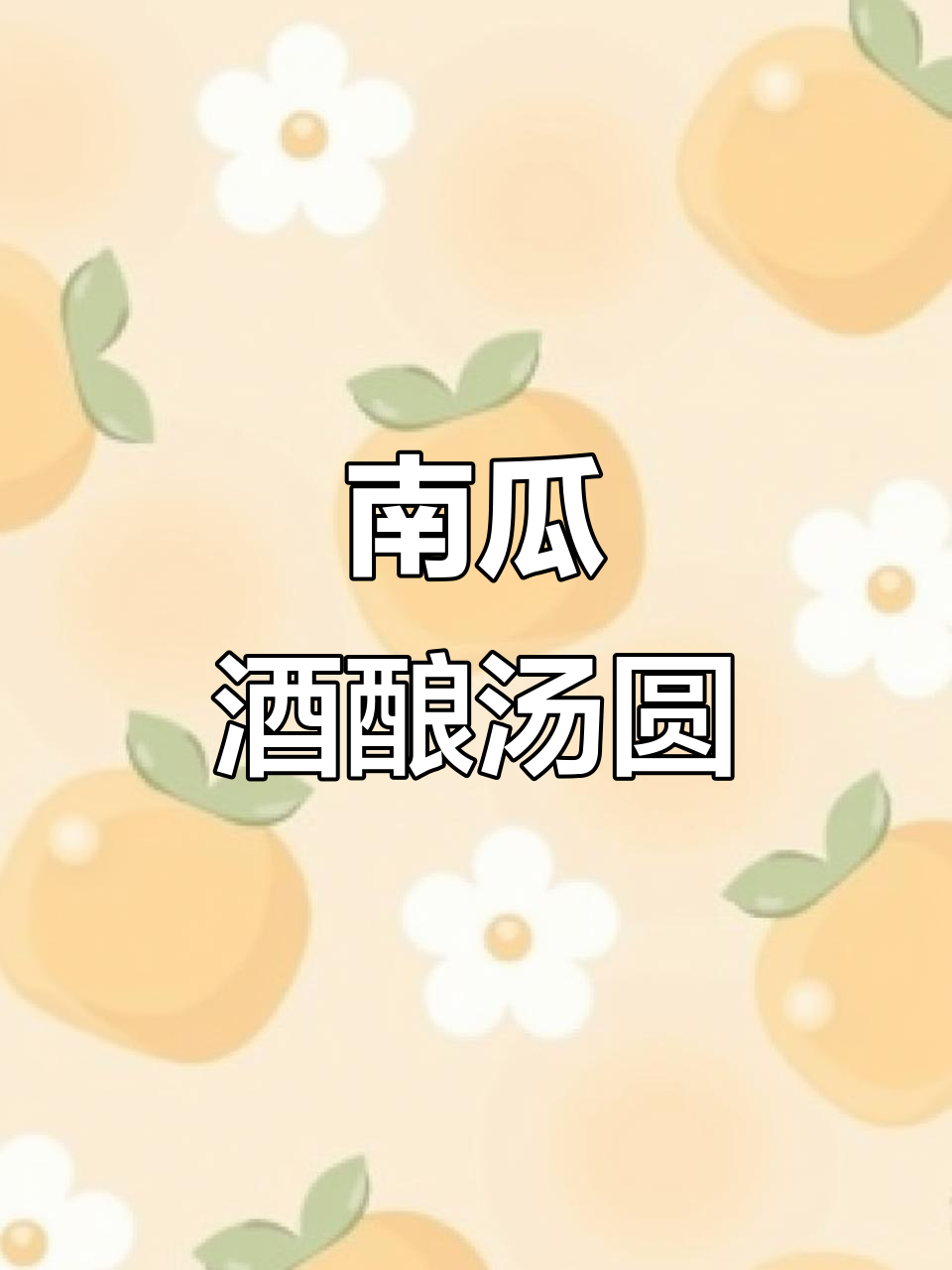 用老南瓜做酒酿汤圆,软糯香甜又团圆