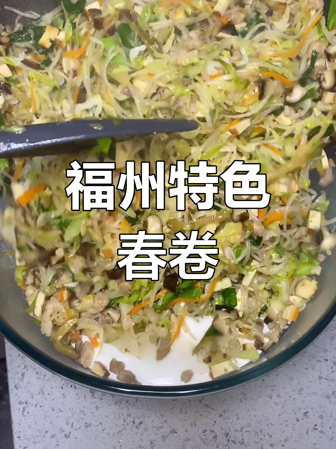 清明节福州春卷的做法,传统美味再现
