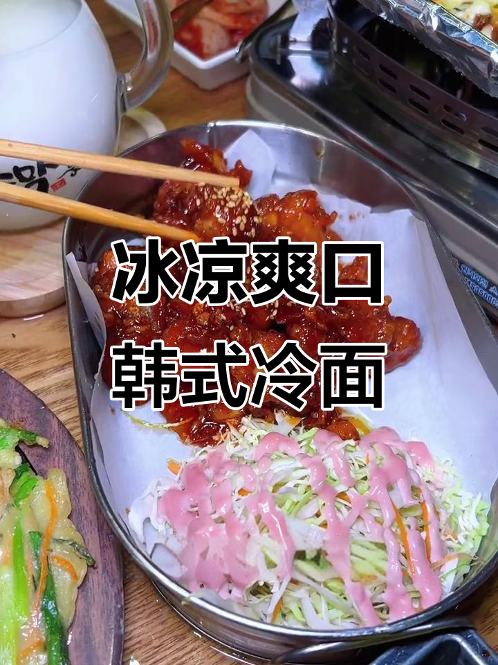 夏日冰碗冷面,清凉又美味!韩式炸鸡、海鲜饼搭配芝士锅