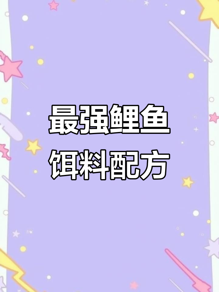 钓鲤鱼必备饵料搭配技巧，轻松掌握！
