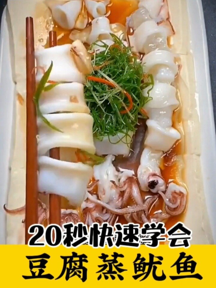 经典家常菜豆腐蒸鱿鱼,好吃到尖叫太哇塞了
