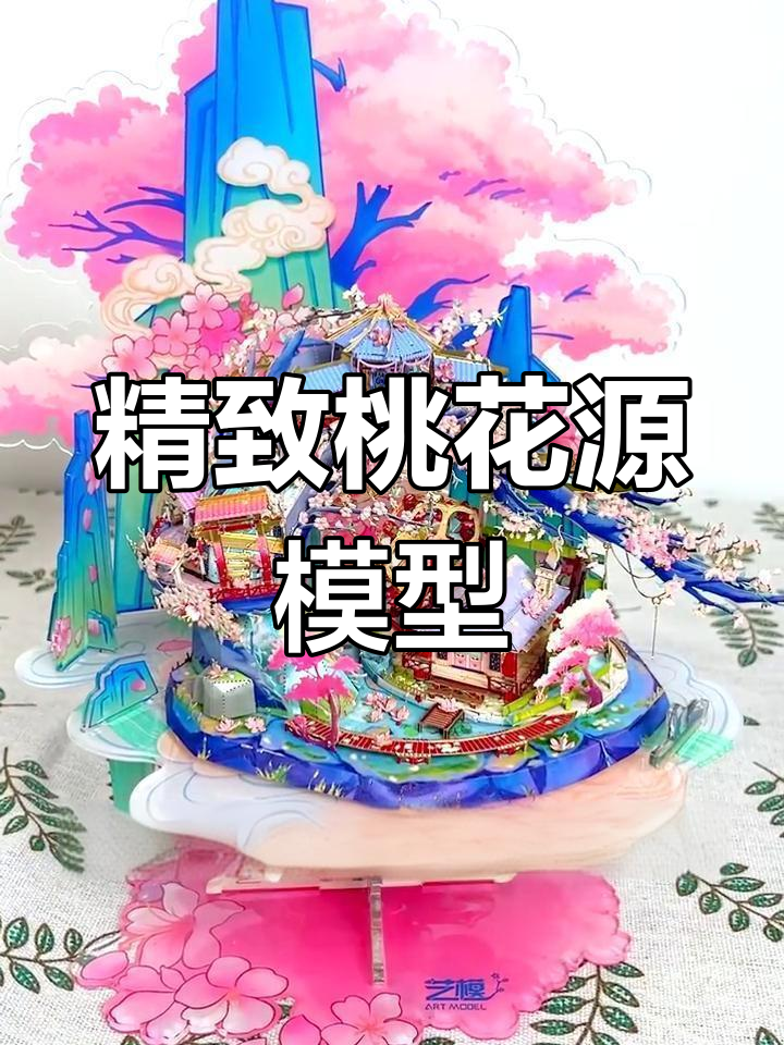 手工打造桃花源模型,还原经典场景