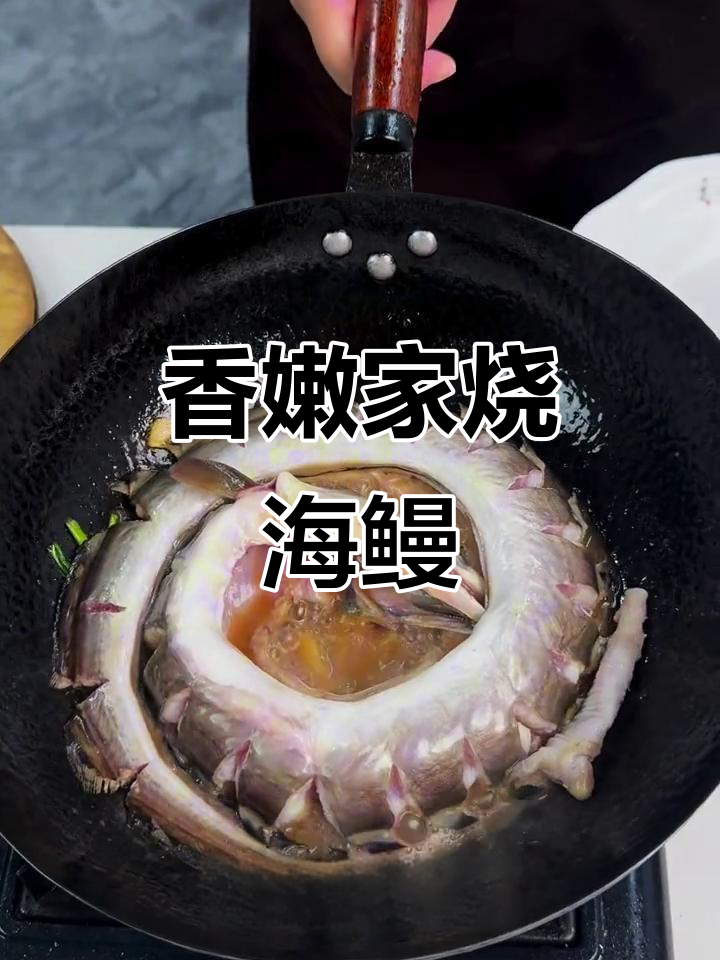 家常海鳗鱼烧法,简单又美味