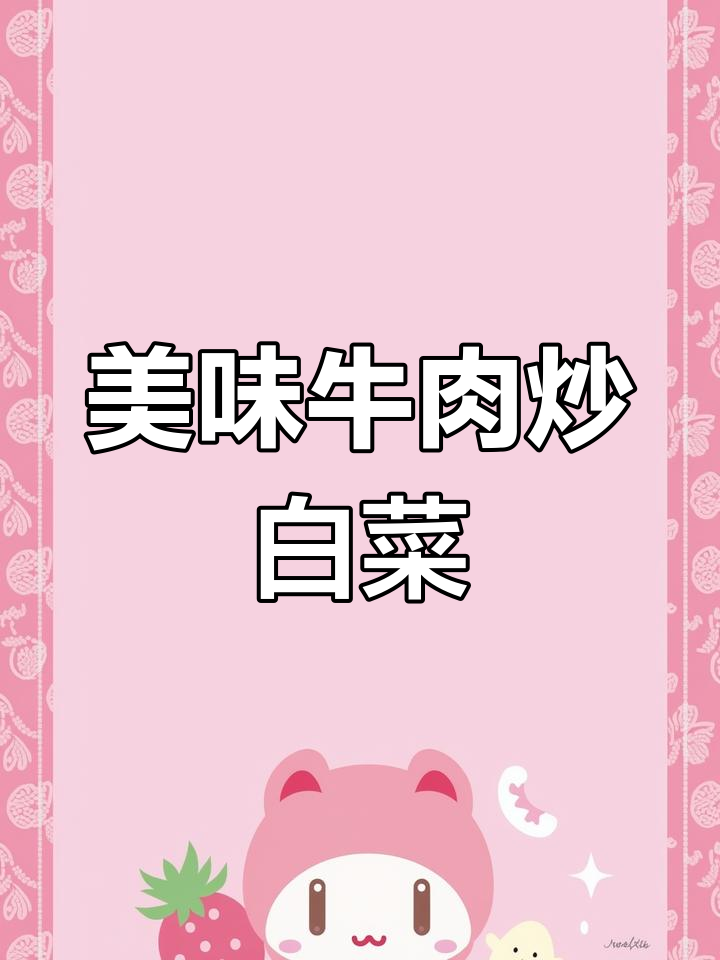 牛肉炒白菜,鲜嫩多汁,辣味十足,一吃就停不下来!