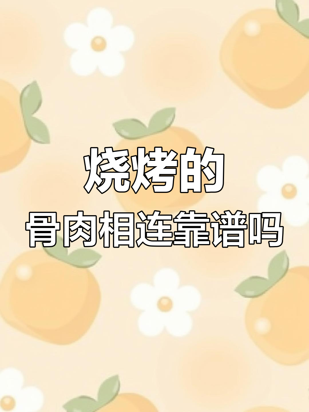 骨肉相连真的是“骨”和“肉”连在一起吗?