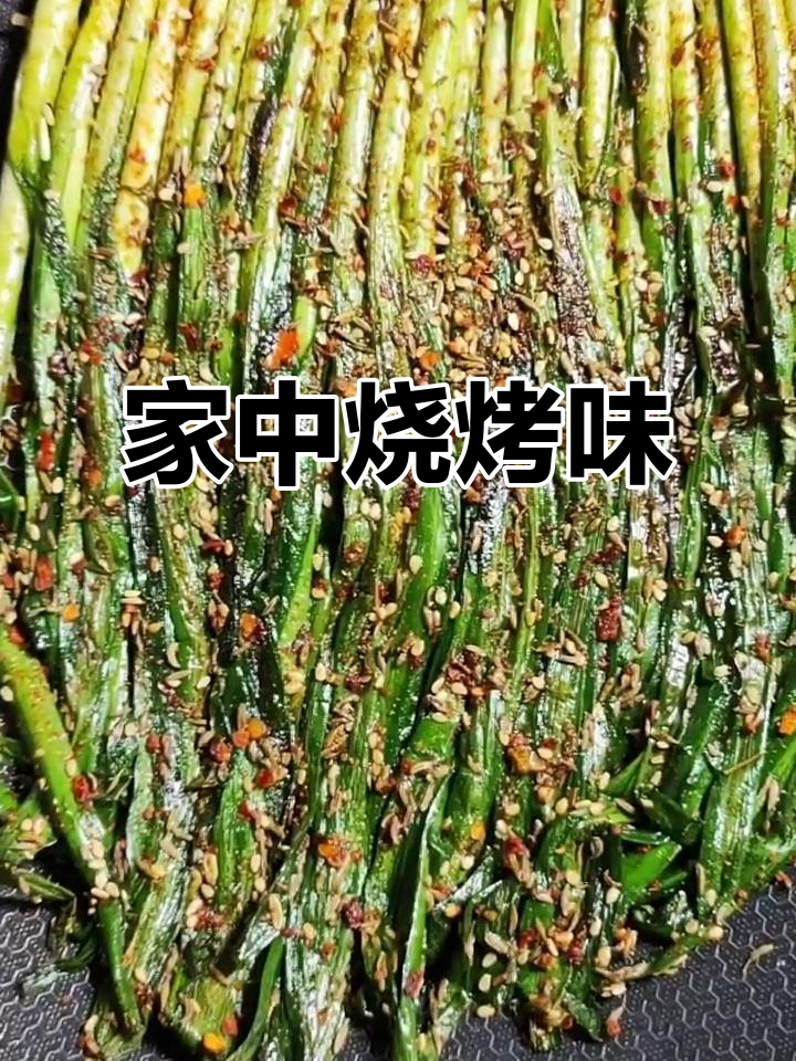在家轻松做美味烤韭菜，烧烤店味道也能在家复刻！