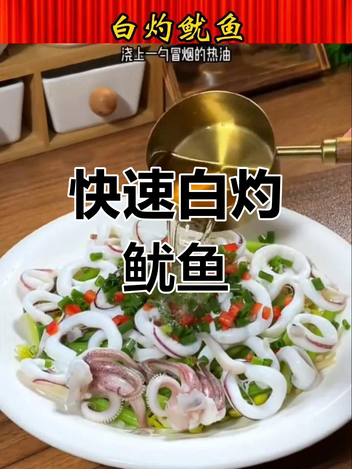 只需3分钟,鲜嫩鱿鱼轻松搞定,简单又美味!