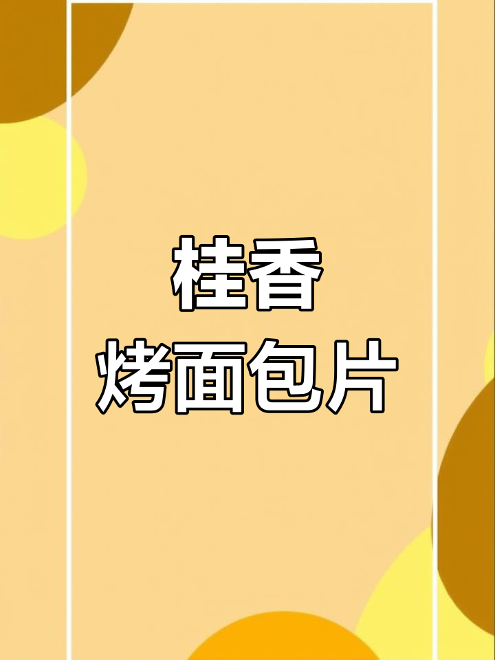 这款烤面包片酱,甜而不腻,桂花香气扑鼻!