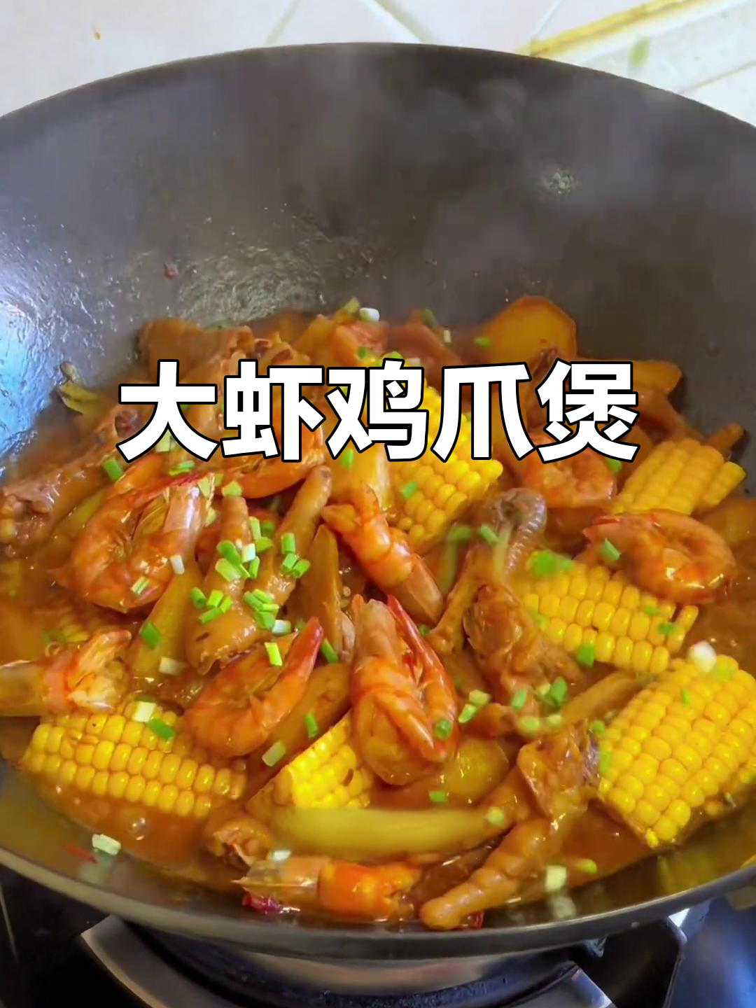 只要你想吃,我就能做给你!大虾鸡爪煲让你告别外卖