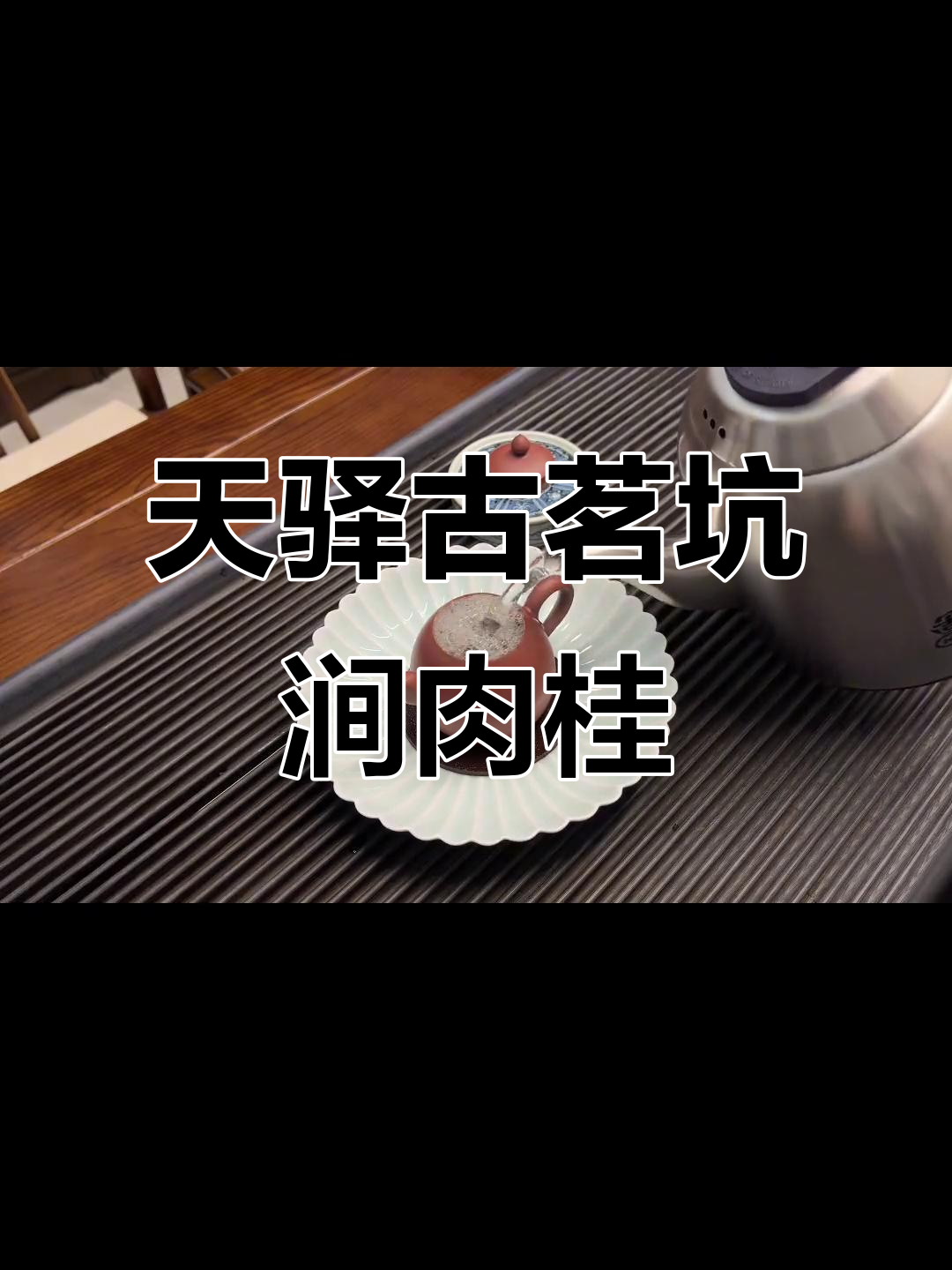 武夷岩茶下午茶,天驿古茗坑涧肉桂的独特魅力