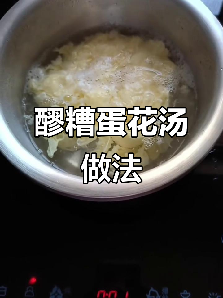 醪糟蛋花汤,润肤又养生,孕妇、儿童不宜喝