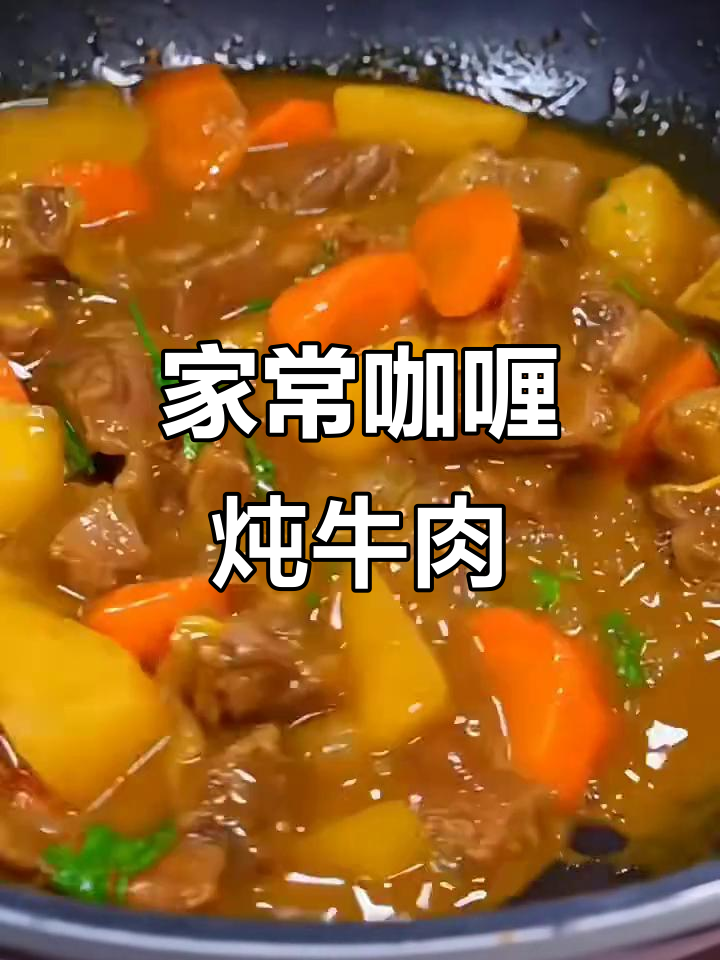 家庭版咖喱炖牛肉,简单又美味,嫩滑如豆腐