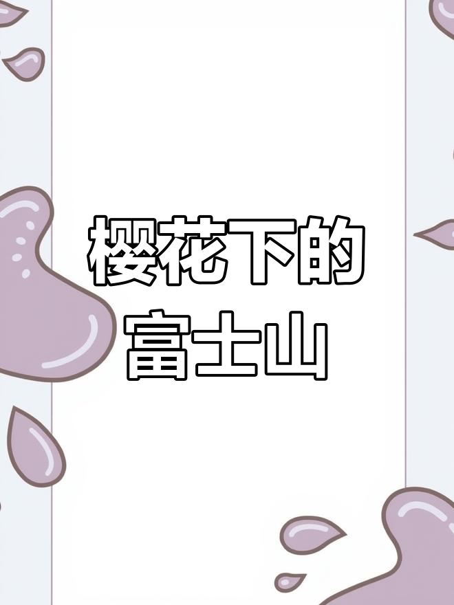 樱花与富士山的美丽邂逅,初恋女孩的简笔画