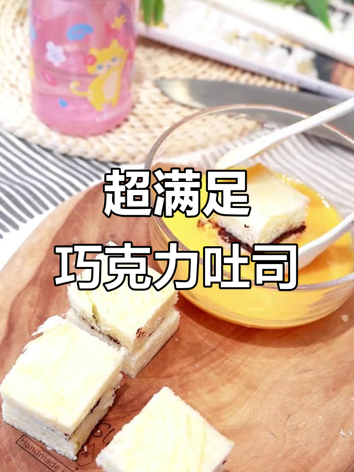 巧克力爆浆小吐司,一口一个超满足!低卡又美味