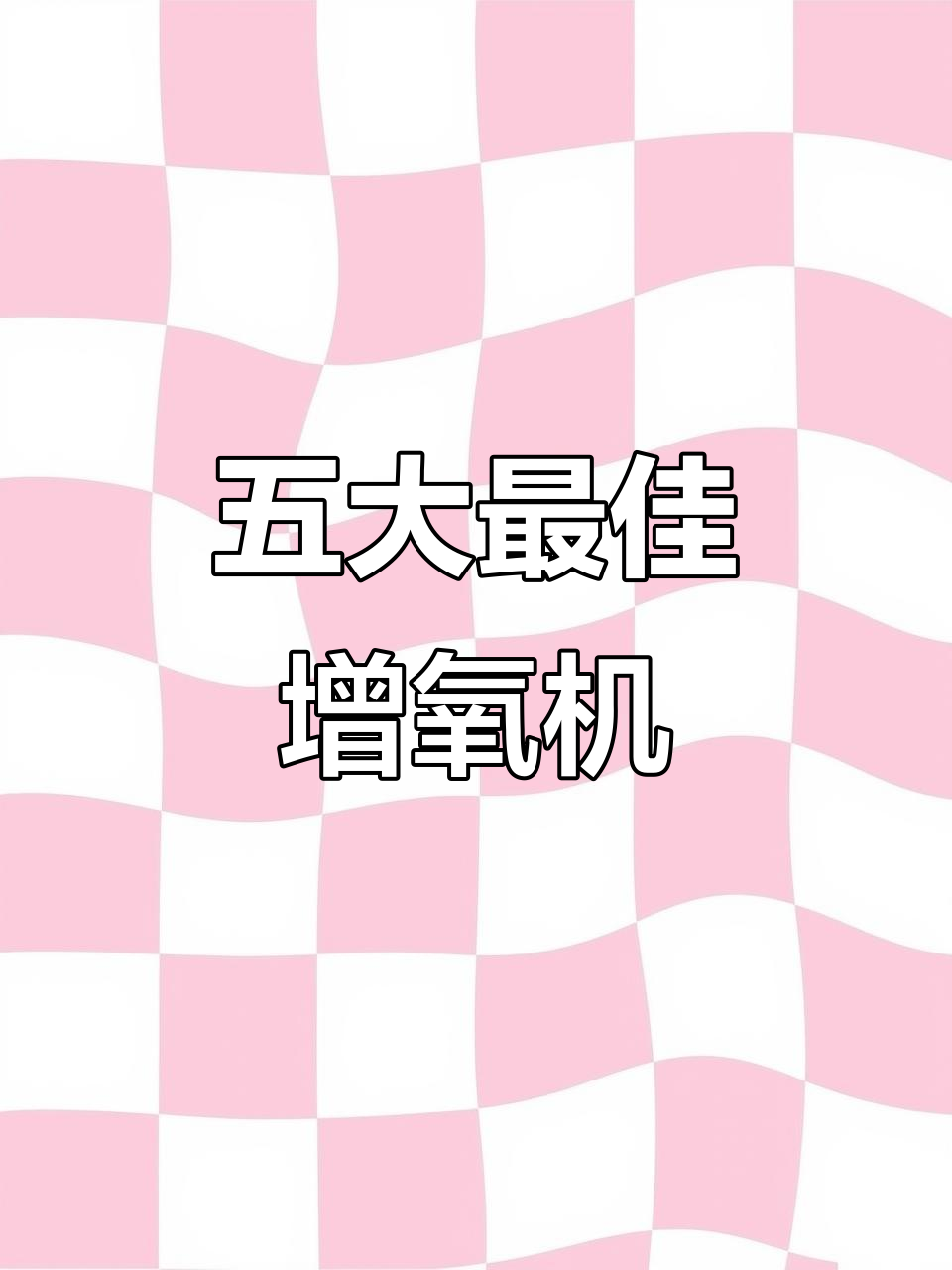 增氧机品牌TOP5大揭秘,哪个最值得买?