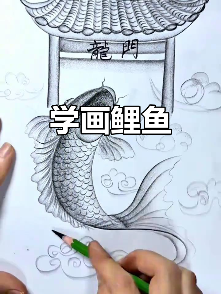 鱼跃龙门，轻松画出好运！零基础也能学炭笔画