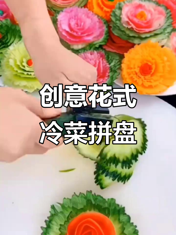 花雕模具创意凉菜拼盘,简单又美味