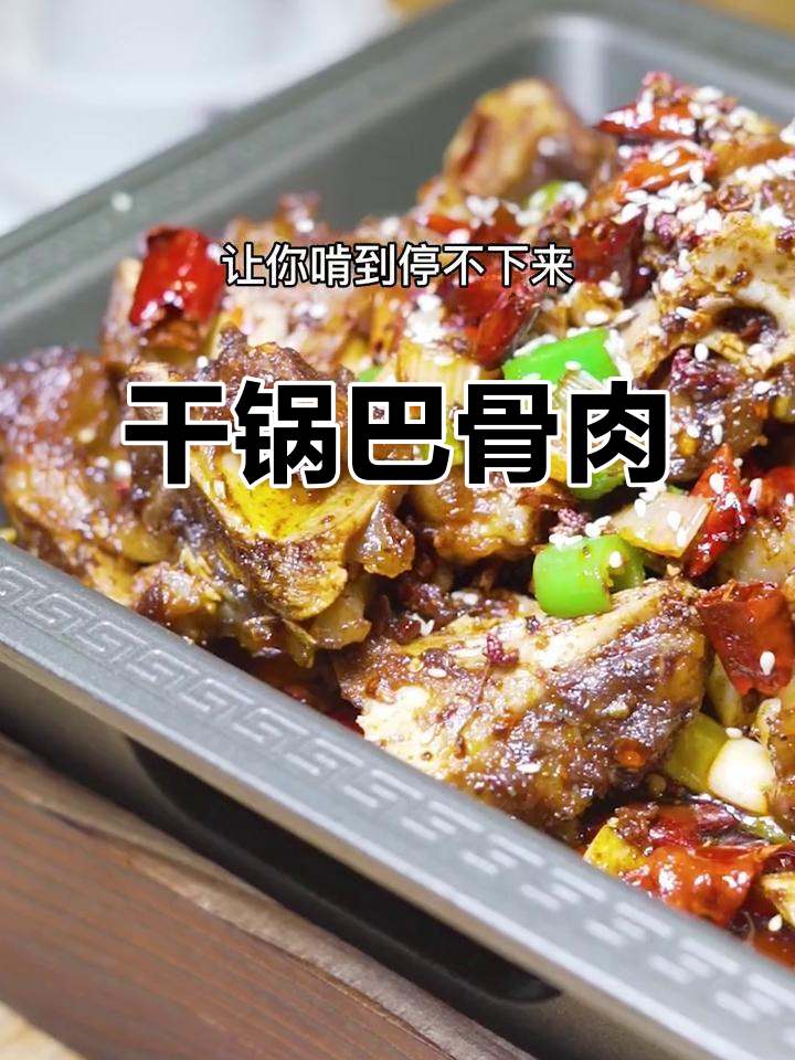 南充干锅巴骨肉,麻辣鲜香让你停不下来